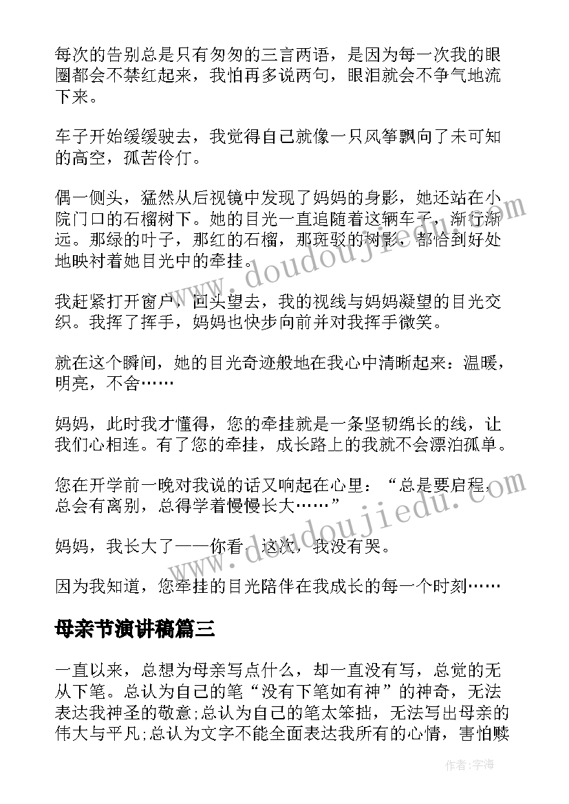 2023年母亲节演讲稿(通用5篇)