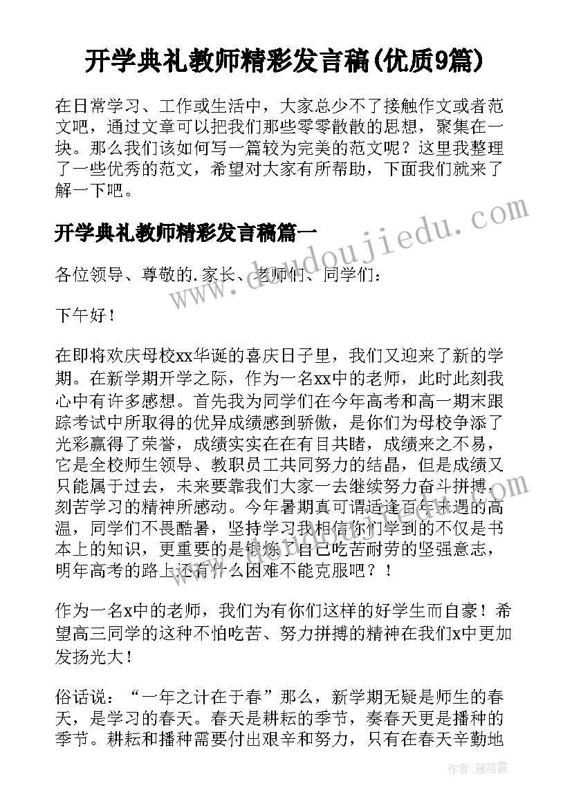 开学典礼教师精彩发言稿(优质9篇)