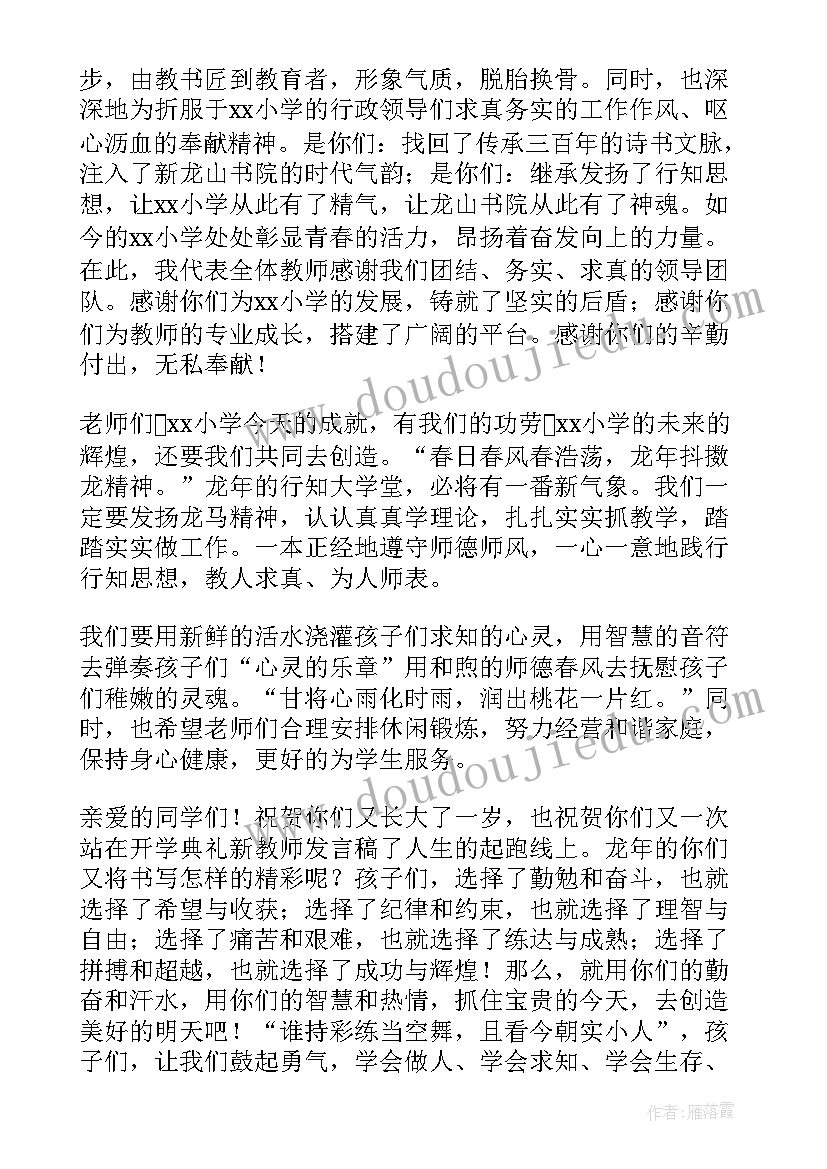 开学典礼教师精彩发言稿(优质9篇)