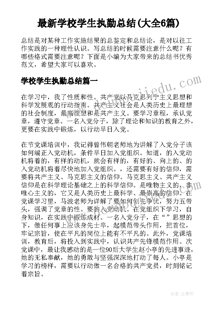 最新学校学生执勤总结(大全6篇)