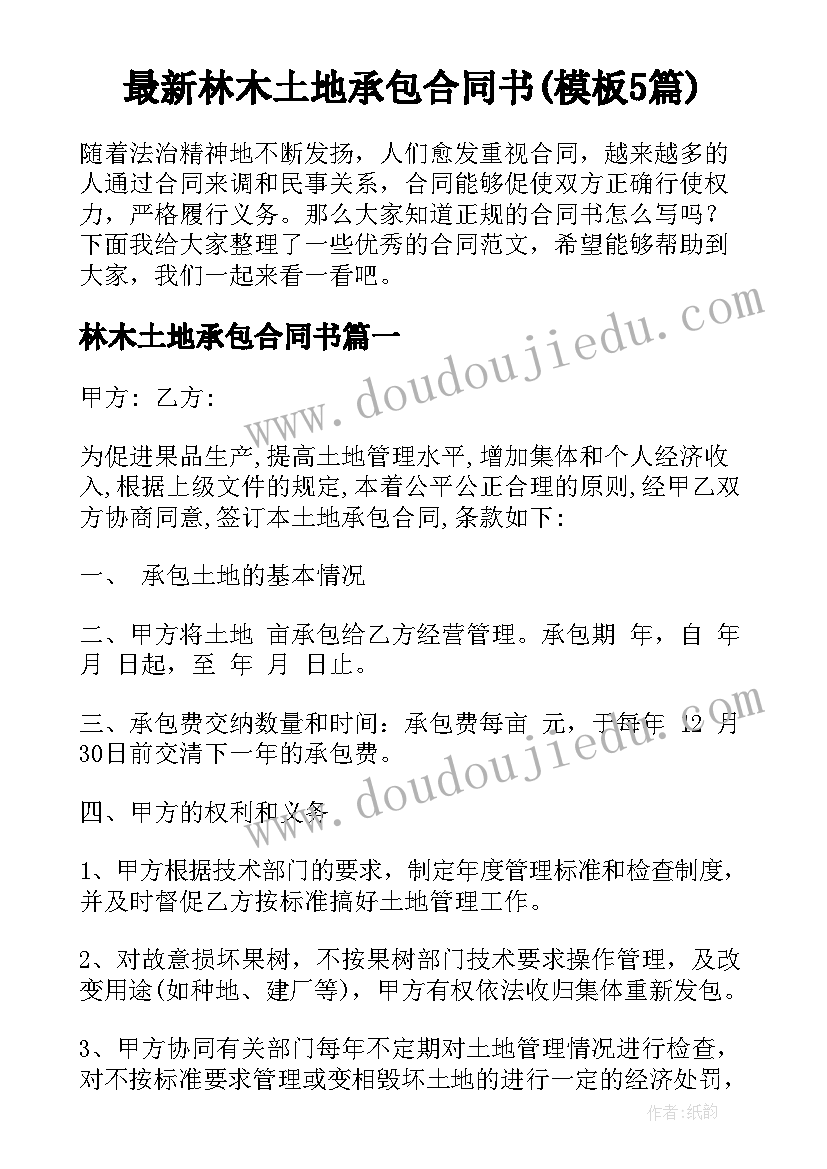 最新林木土地承包合同书(模板5篇)