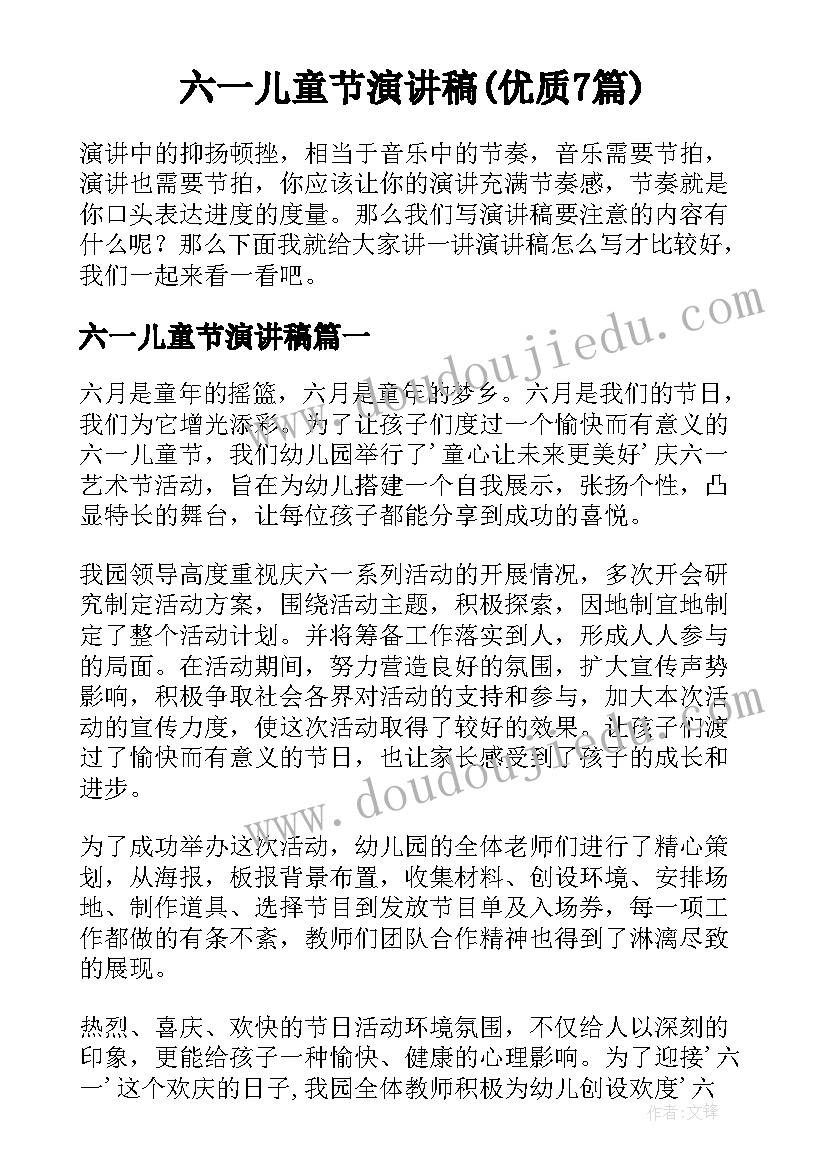 六一儿童节演讲稿(优质7篇)