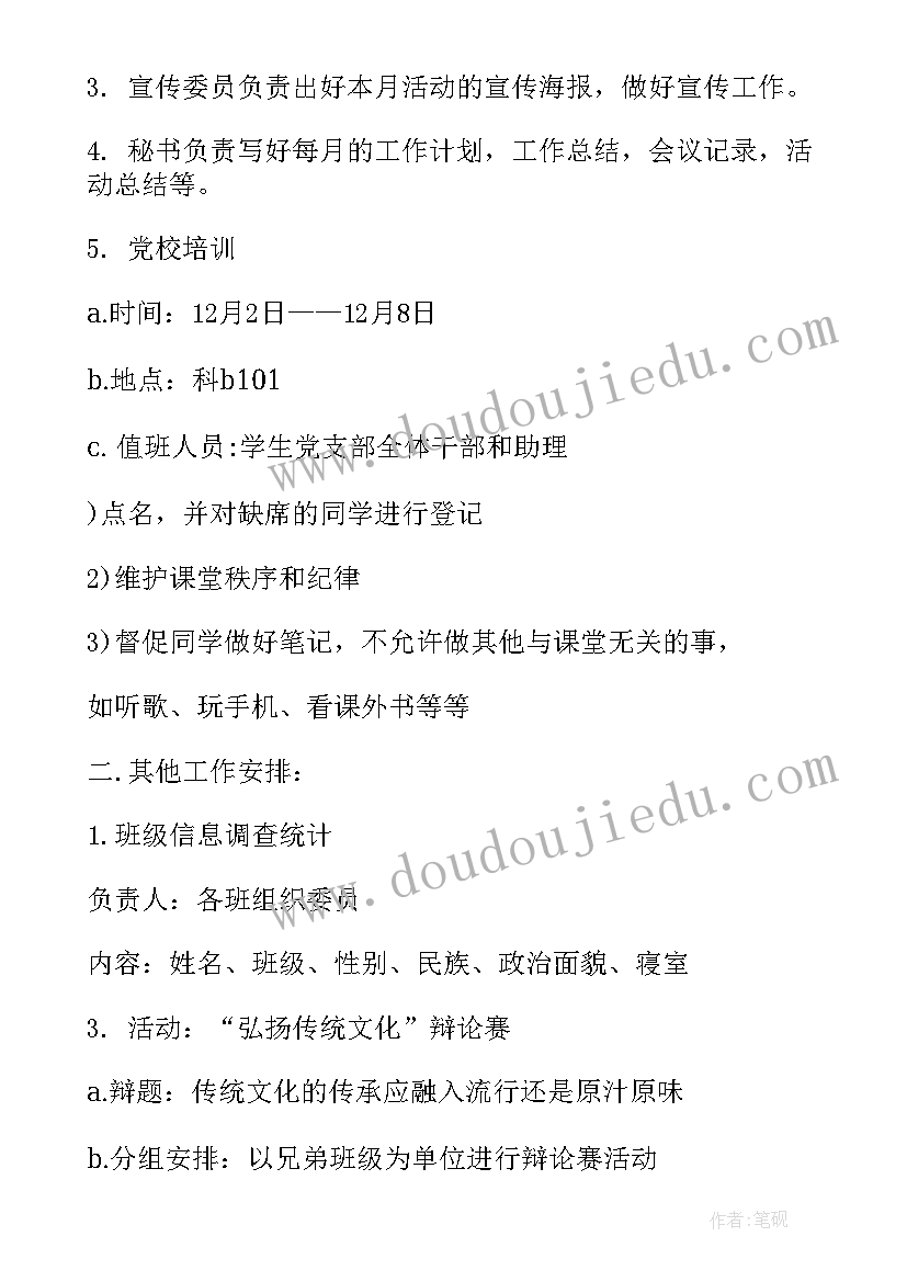 2023年村党支部月度工作计划(通用5篇)