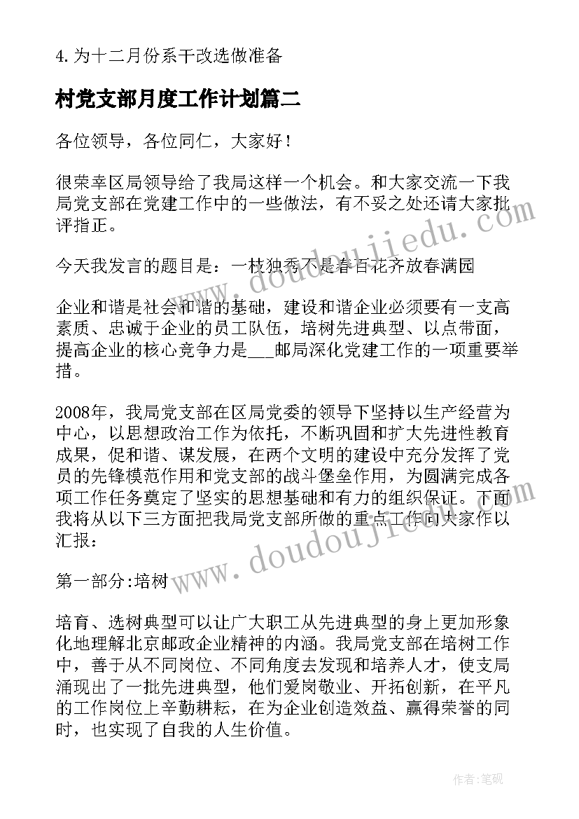 2023年村党支部月度工作计划(通用5篇)