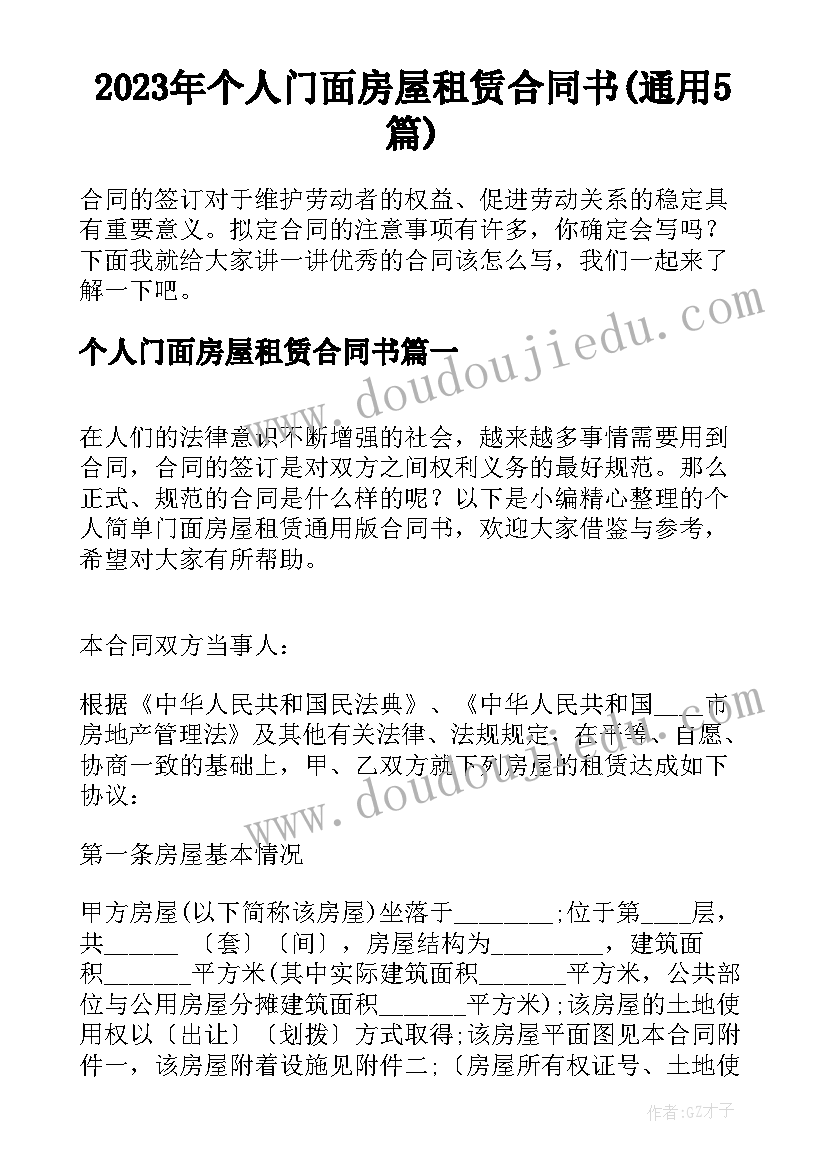 2023年个人门面房屋租赁合同书(通用5篇)