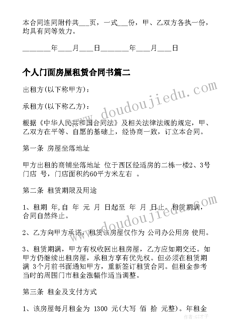 2023年个人门面房屋租赁合同书(通用5篇)