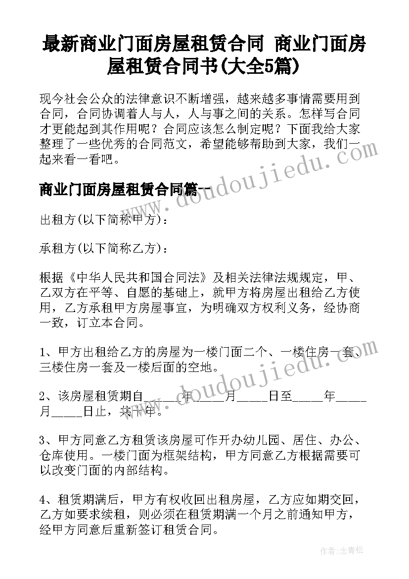 最新商业门面房屋租赁合同 商业门面房屋租赁合同书(大全5篇)