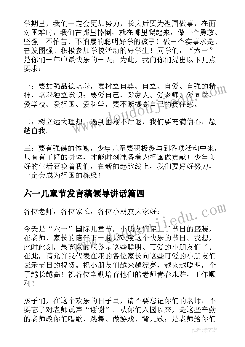 六一儿童节发言稿领导讲话(大全9篇)