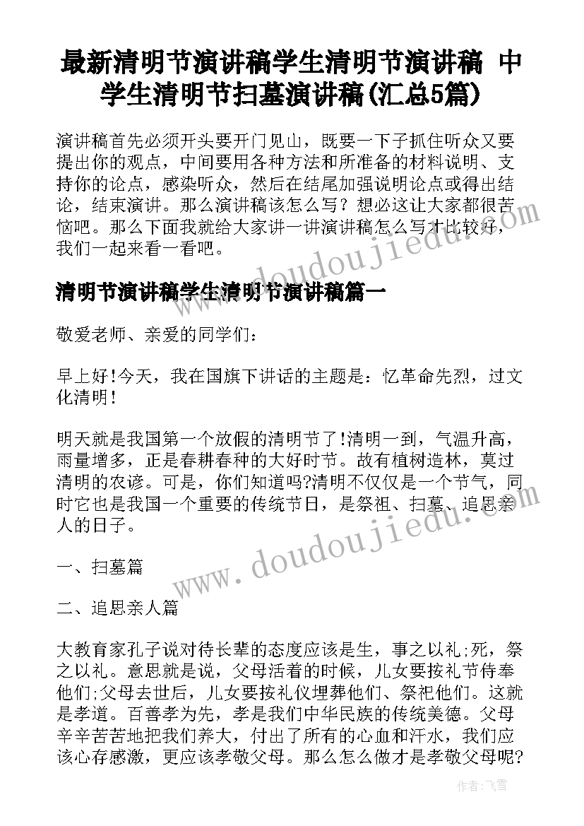 最新清明节演讲稿学生清明节演讲稿 中学生清明节扫墓演讲稿(汇总5篇)