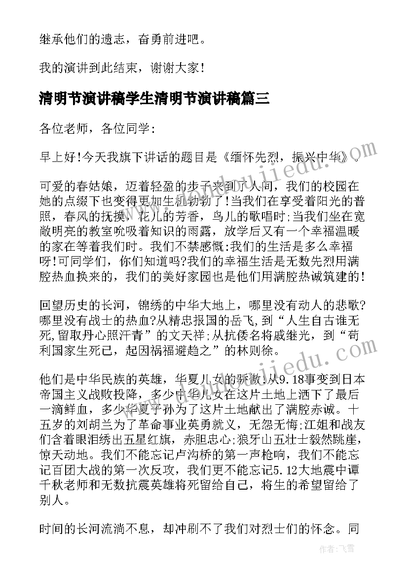 最新清明节演讲稿学生清明节演讲稿 中学生清明节扫墓演讲稿(汇总5篇)