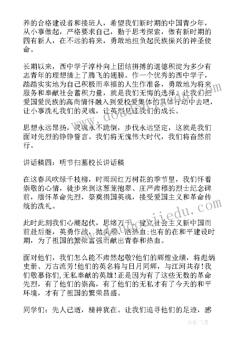 最新清明节演讲稿学生清明节演讲稿 中学生清明节扫墓演讲稿(汇总5篇)