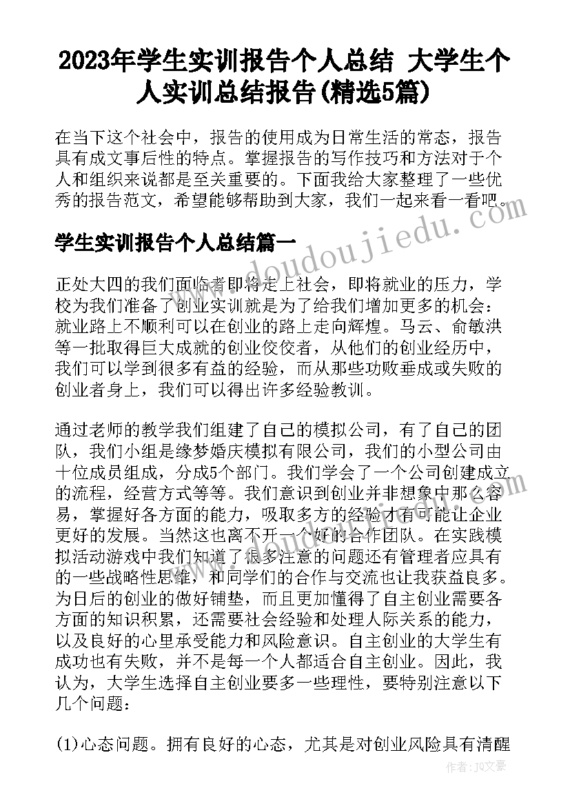 2023年学生实训报告个人总结 大学生个人实训总结报告(精选5篇)