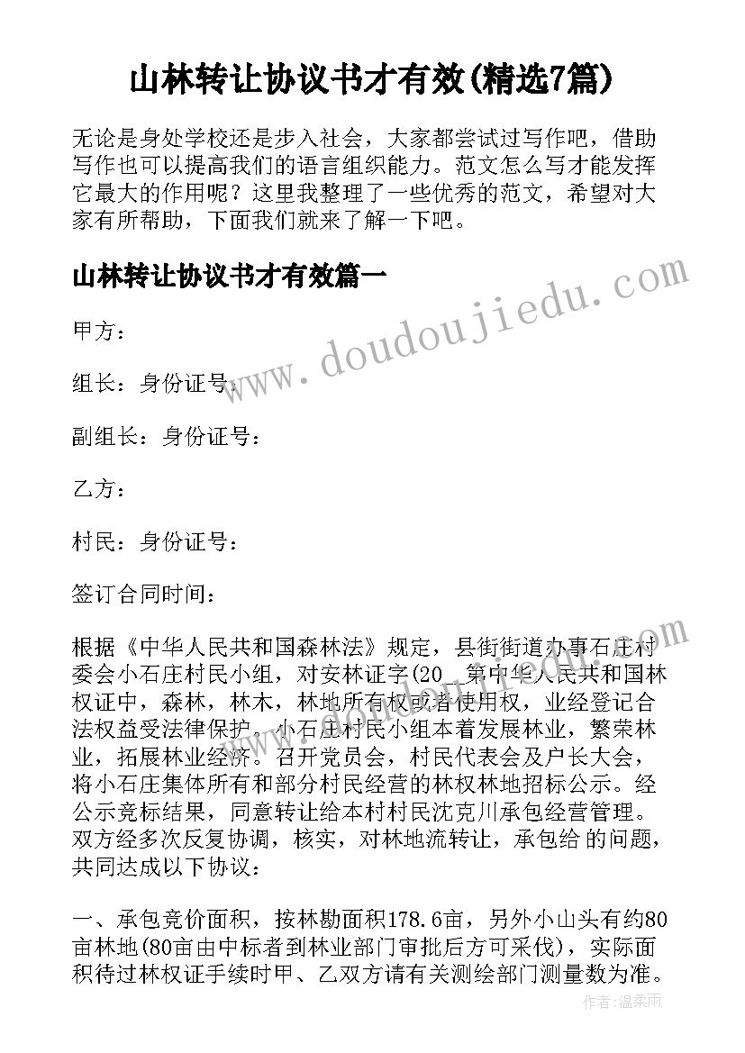 山林转让协议书才有效(精选7篇)