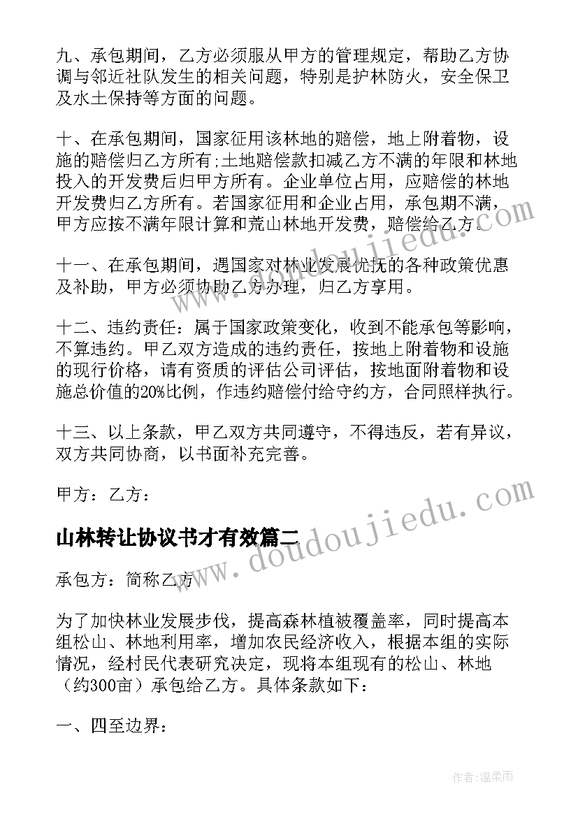 山林转让协议书才有效(精选7篇)