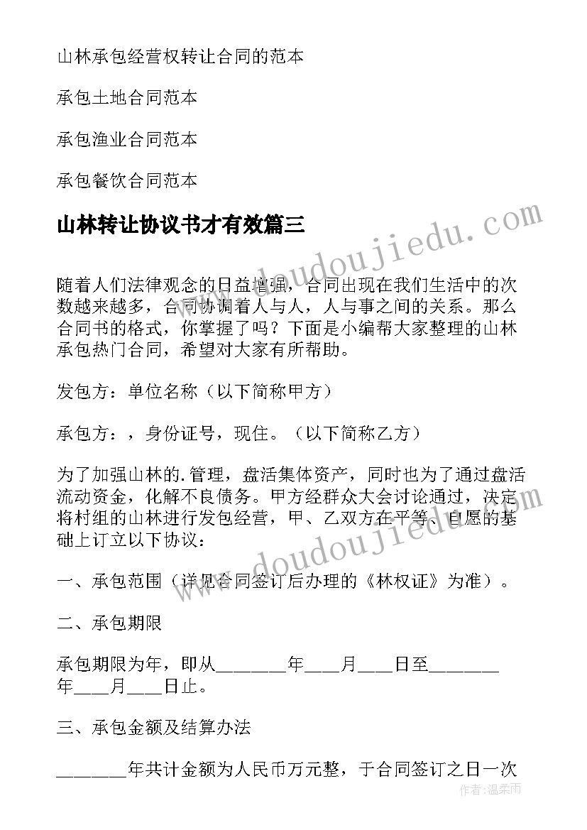 山林转让协议书才有效(精选7篇)