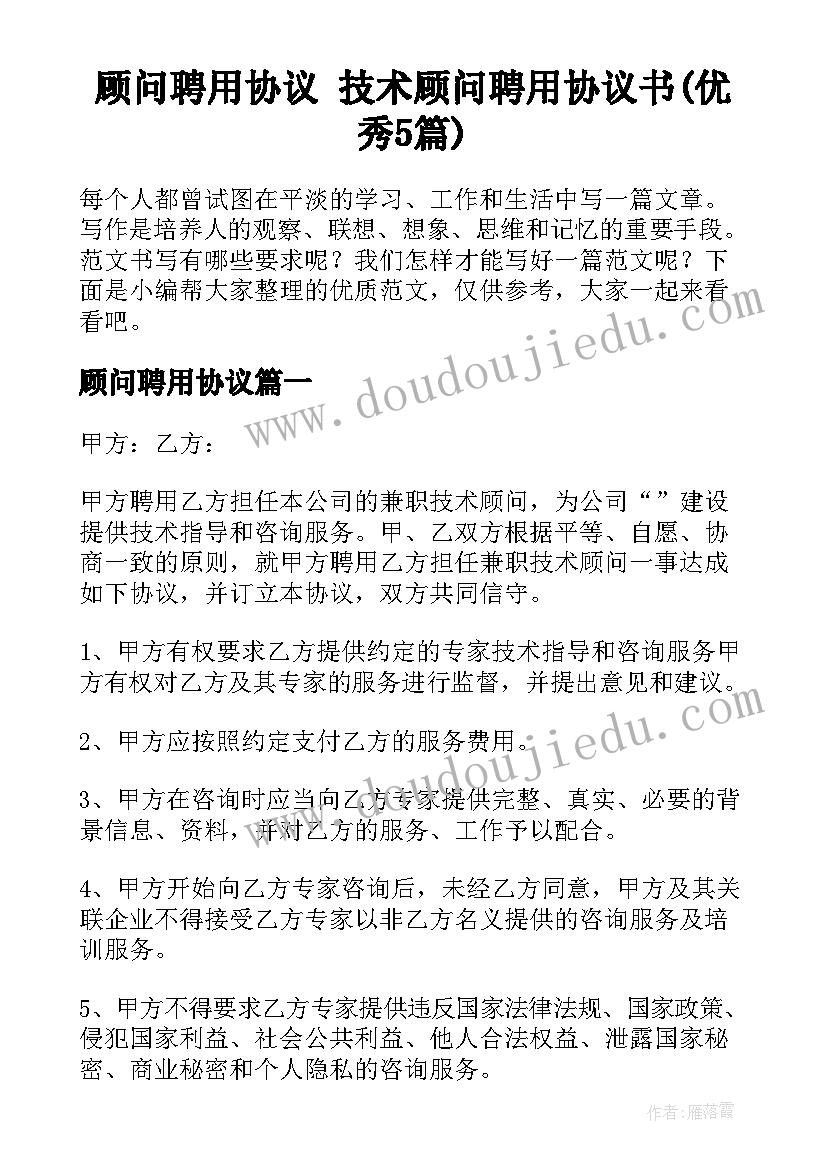 顾问聘用协议 技术顾问聘用协议书(优秀5篇)