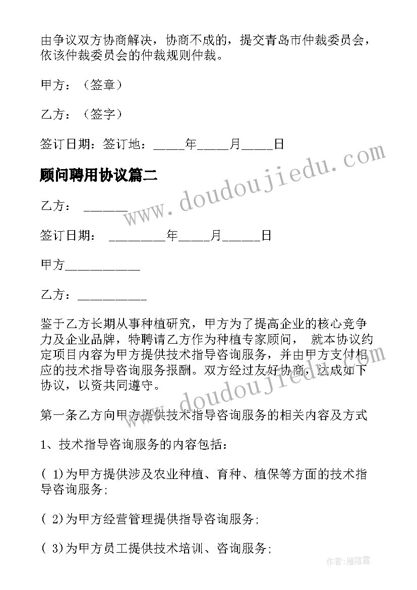 顾问聘用协议 技术顾问聘用协议书(优秀5篇)