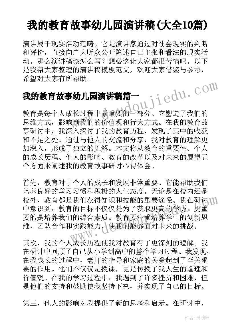 我的教育故事幼儿园演讲稿(大全10篇)