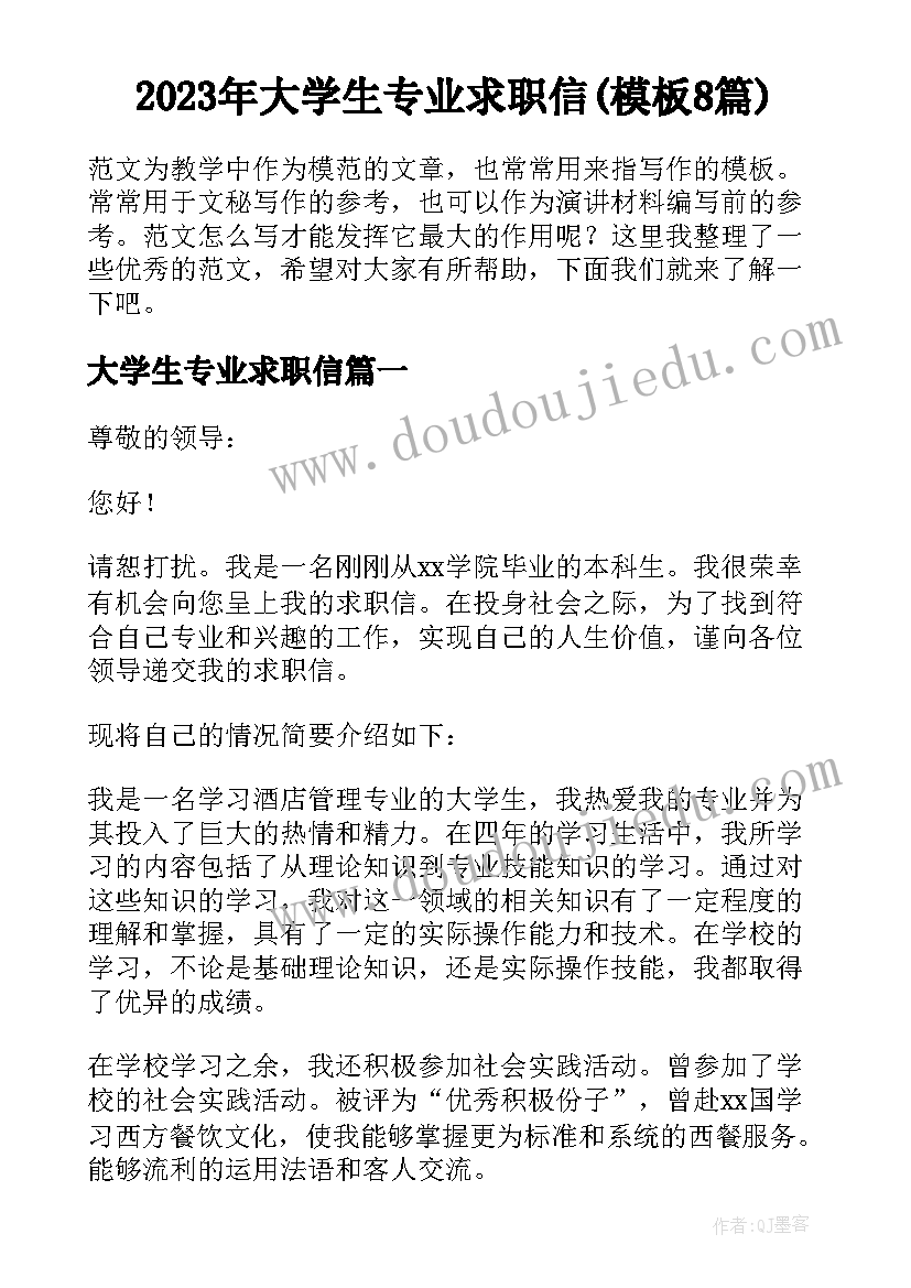 2023年大学生专业求职信(模板8篇)