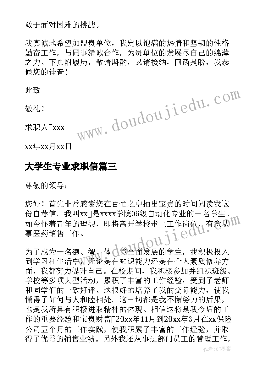 2023年大学生专业求职信(模板8篇)