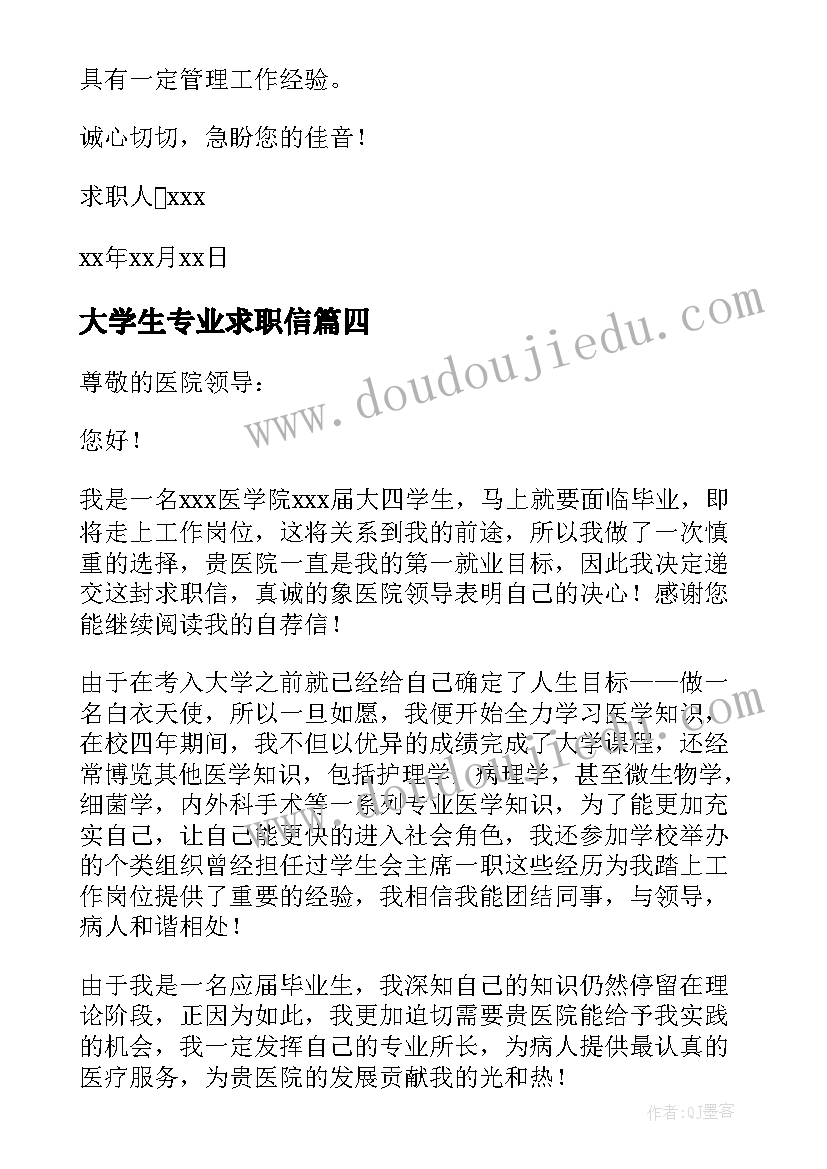 2023年大学生专业求职信(模板8篇)