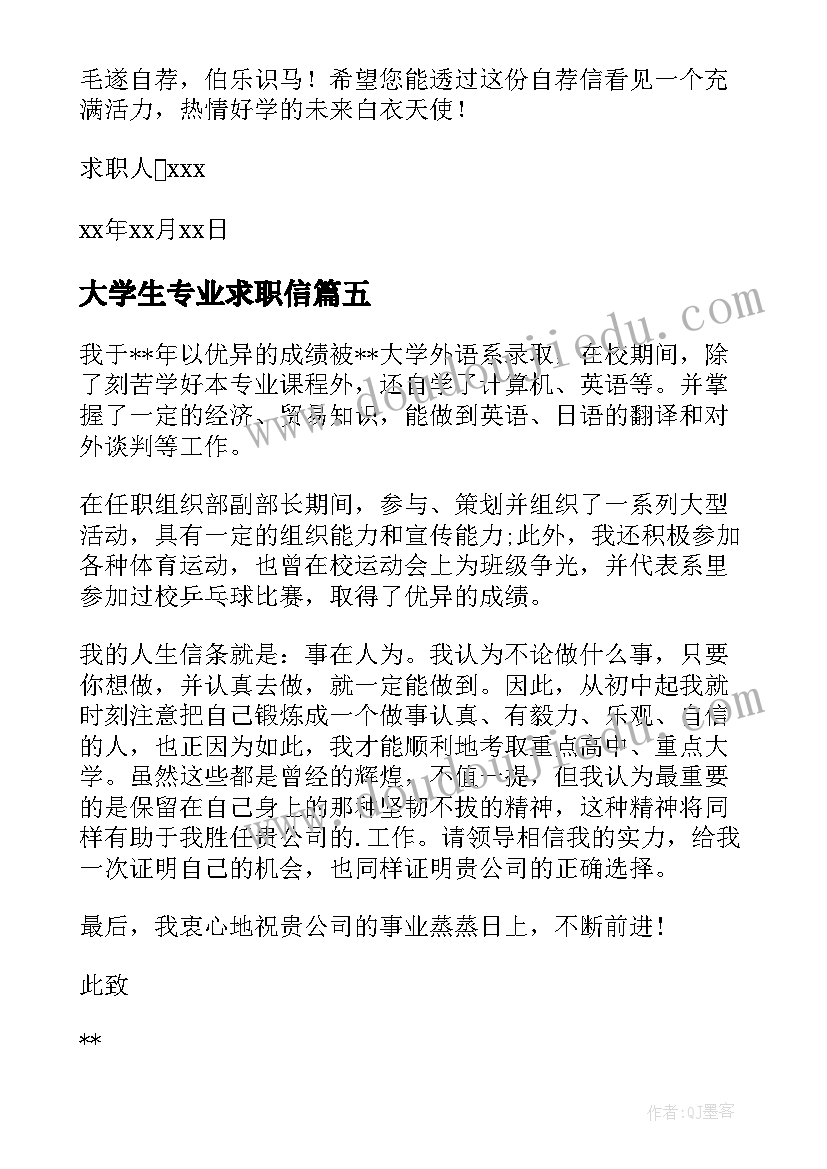 2023年大学生专业求职信(模板8篇)