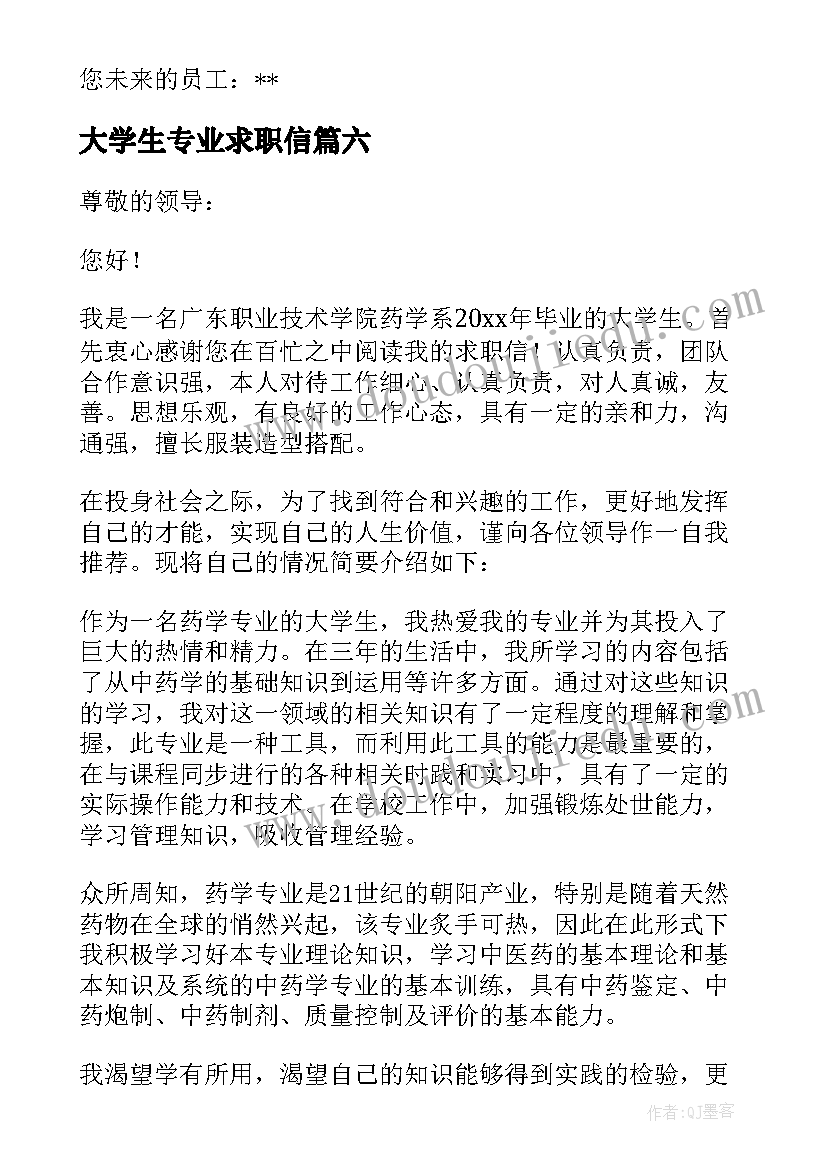 2023年大学生专业求职信(模板8篇)