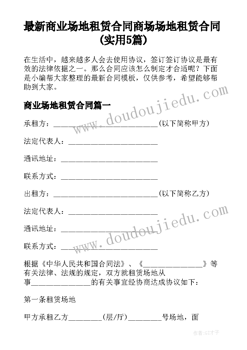 最新商业场地租赁合同 商场场地租赁合同(实用5篇)