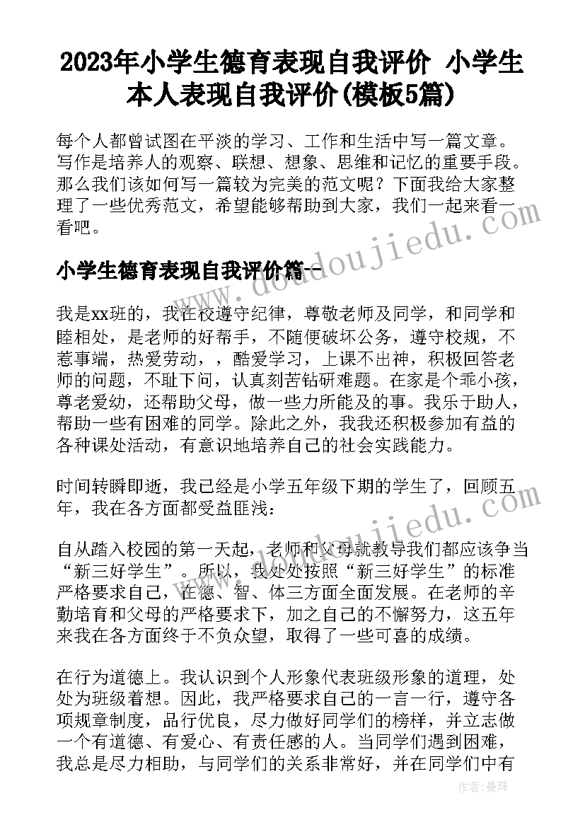 2023年小学生德育表现自我评价 小学生本人表现自我评价(模板5篇)