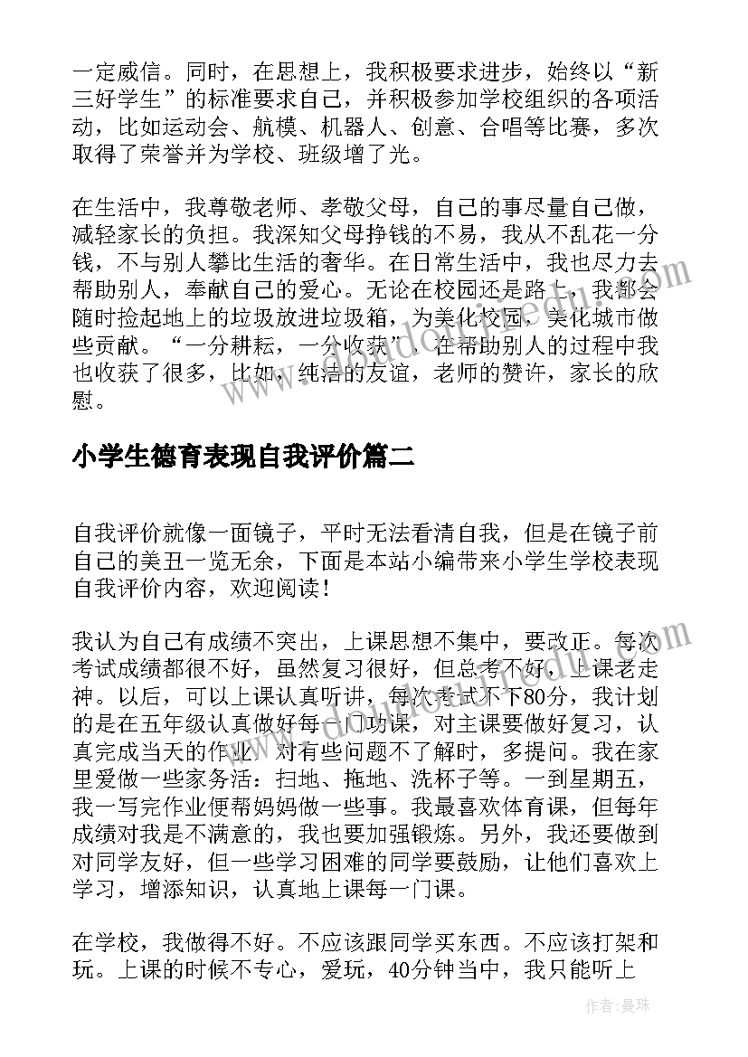 2023年小学生德育表现自我评价 小学生本人表现自我评价(模板5篇)