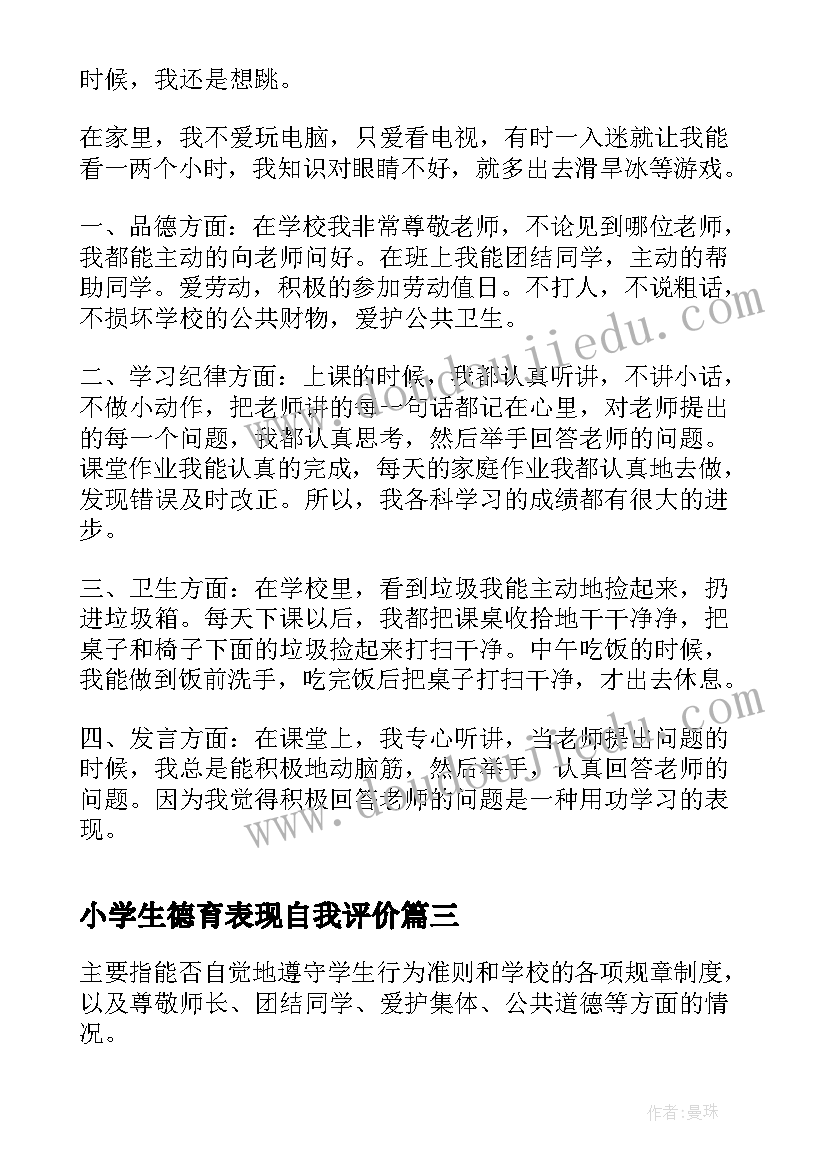 2023年小学生德育表现自我评价 小学生本人表现自我评价(模板5篇)