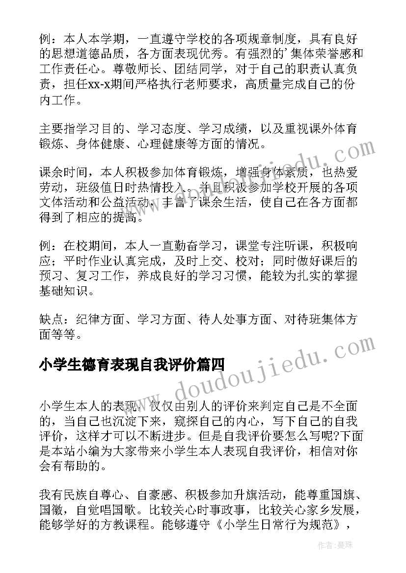 2023年小学生德育表现自我评价 小学生本人表现自我评价(模板5篇)