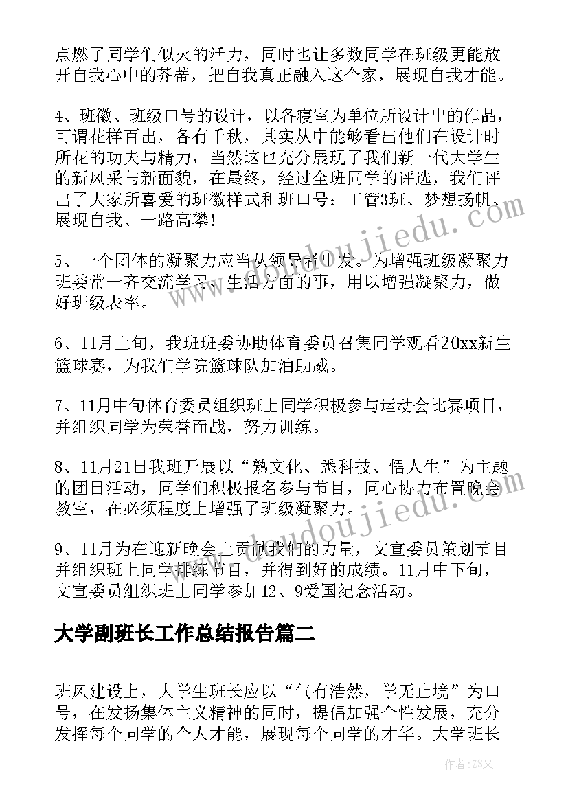 2023年大学副班长工作总结报告(模板9篇)