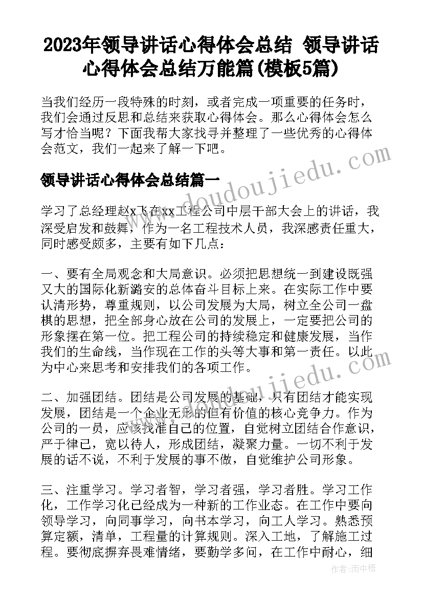 2023年领导讲话心得体会总结 领导讲话心得体会总结万能篇(模板5篇)