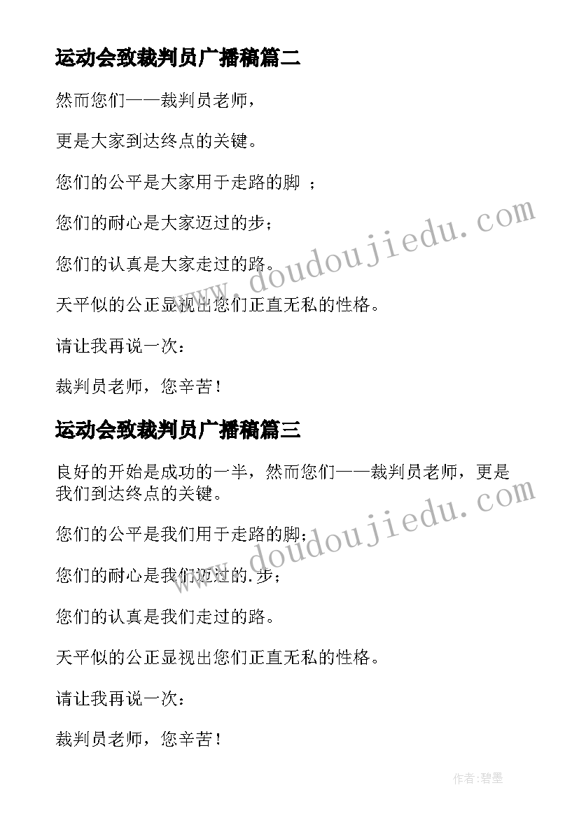 运动会致裁判员广播稿(模板9篇)