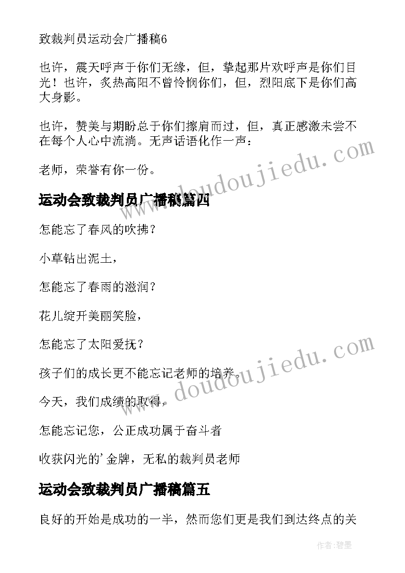 运动会致裁判员广播稿(模板9篇)