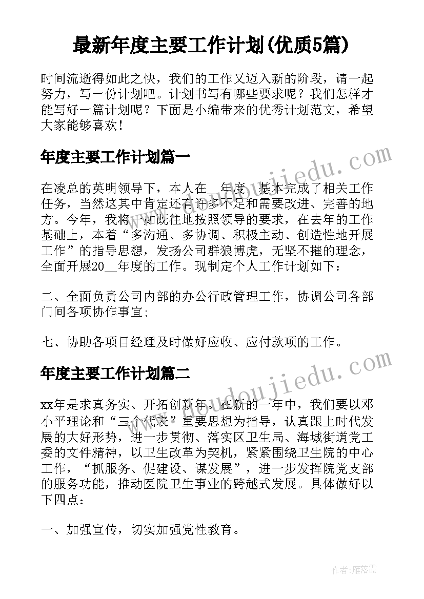 最新年度主要工作计划(优质5篇)