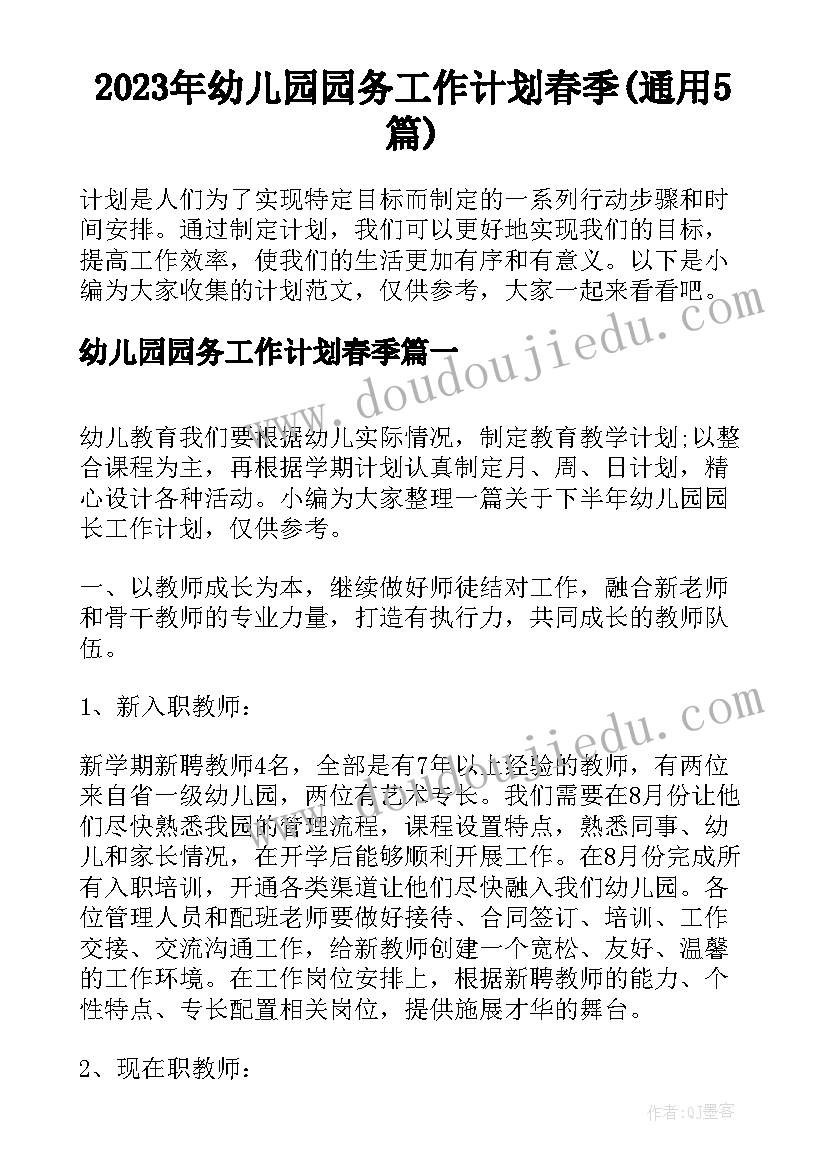 2023年幼儿园园务工作计划春季(通用5篇)