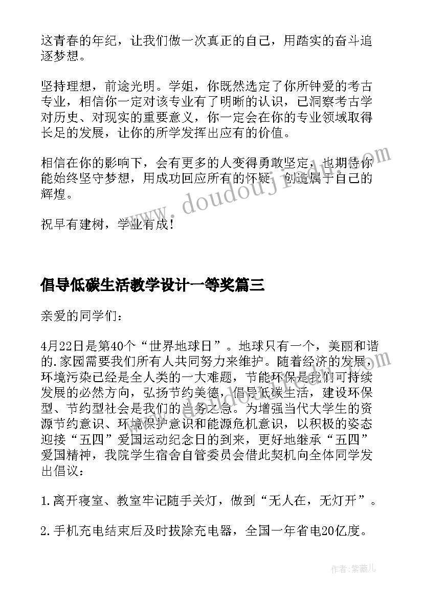 倡导低碳生活教学设计一等奖 倡导低碳生活共建绿色家园的倡议书(优秀5篇)