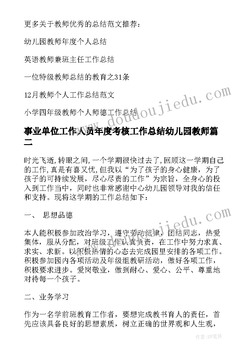 2023年事业单位工作人员年度考核工作总结幼儿园教师(精选6篇)