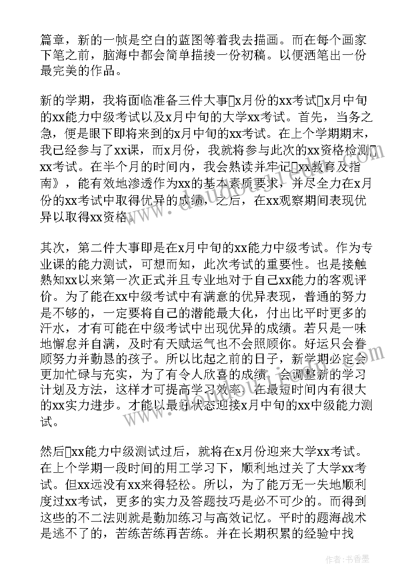 最新大学新学期计划书 大学新学期学习计划(大全7篇)