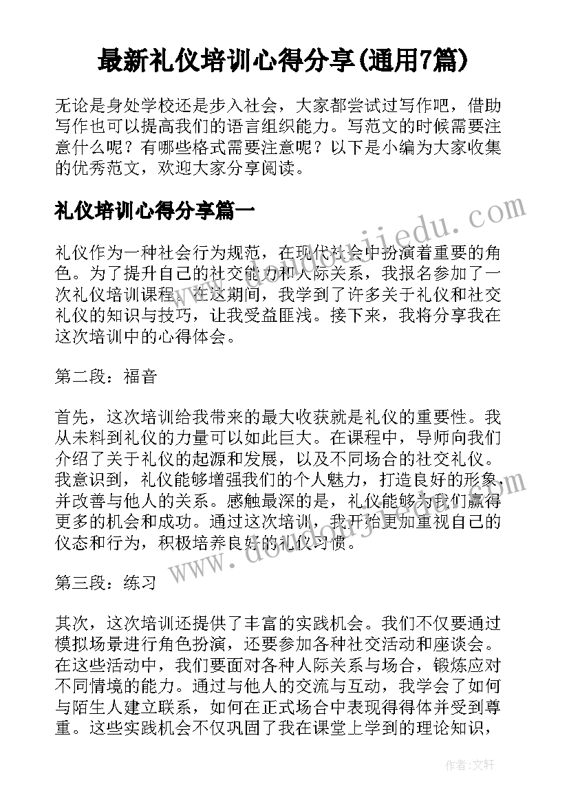 最新礼仪培训心得分享(通用7篇)