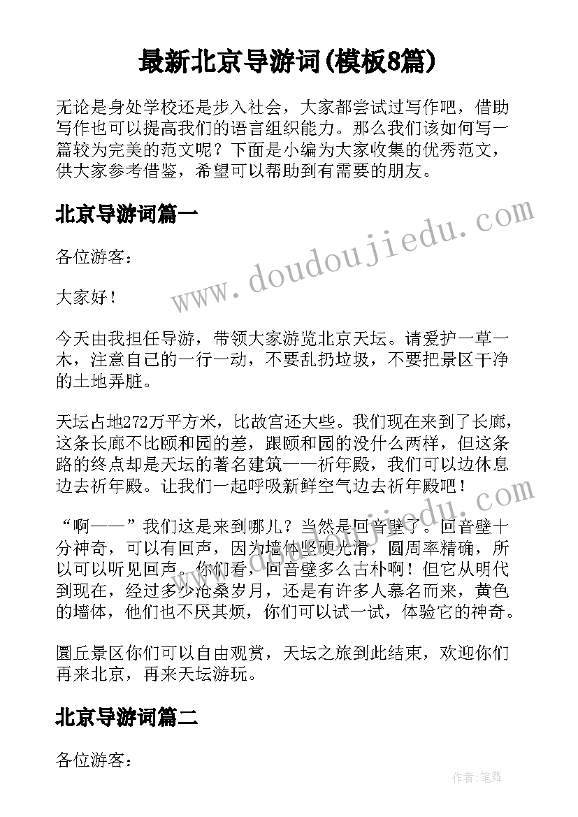 最新北京导游词(模板8篇)