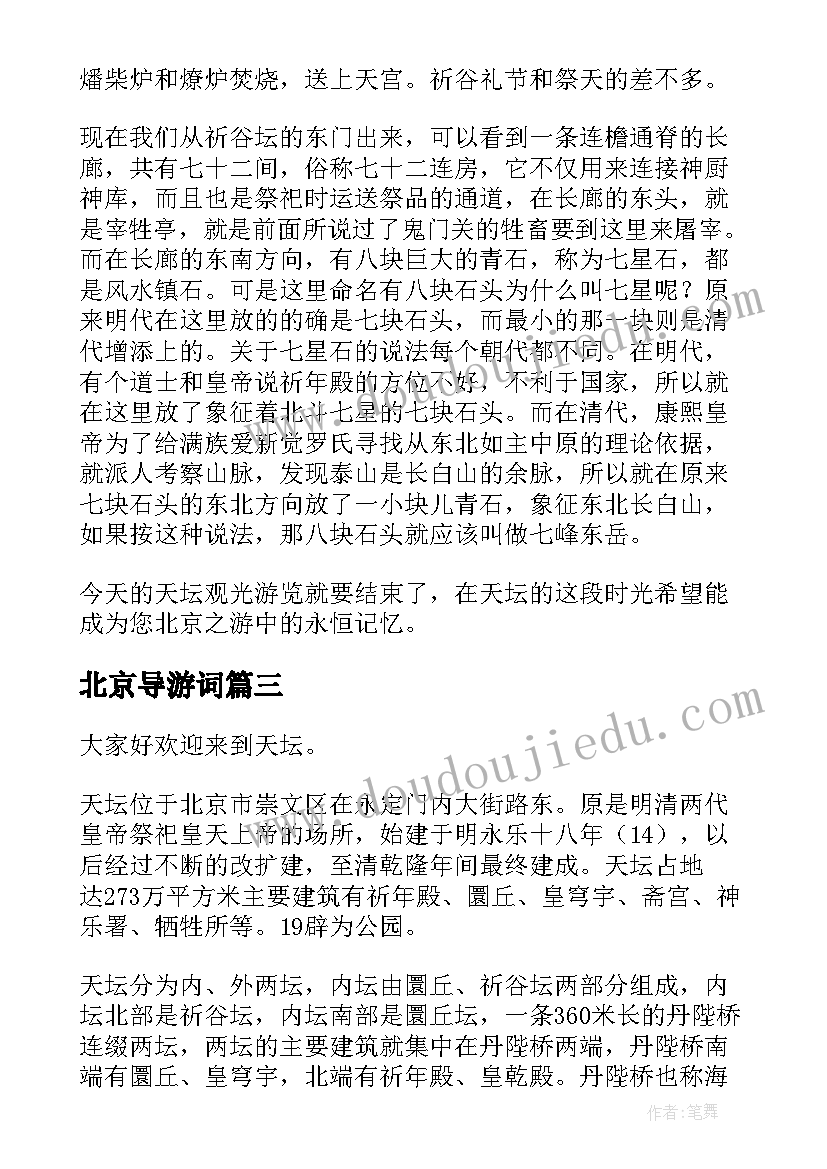 最新北京导游词(模板8篇)