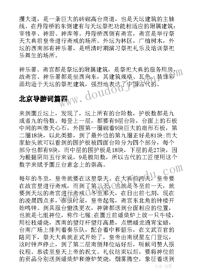 最新北京导游词(模板8篇)