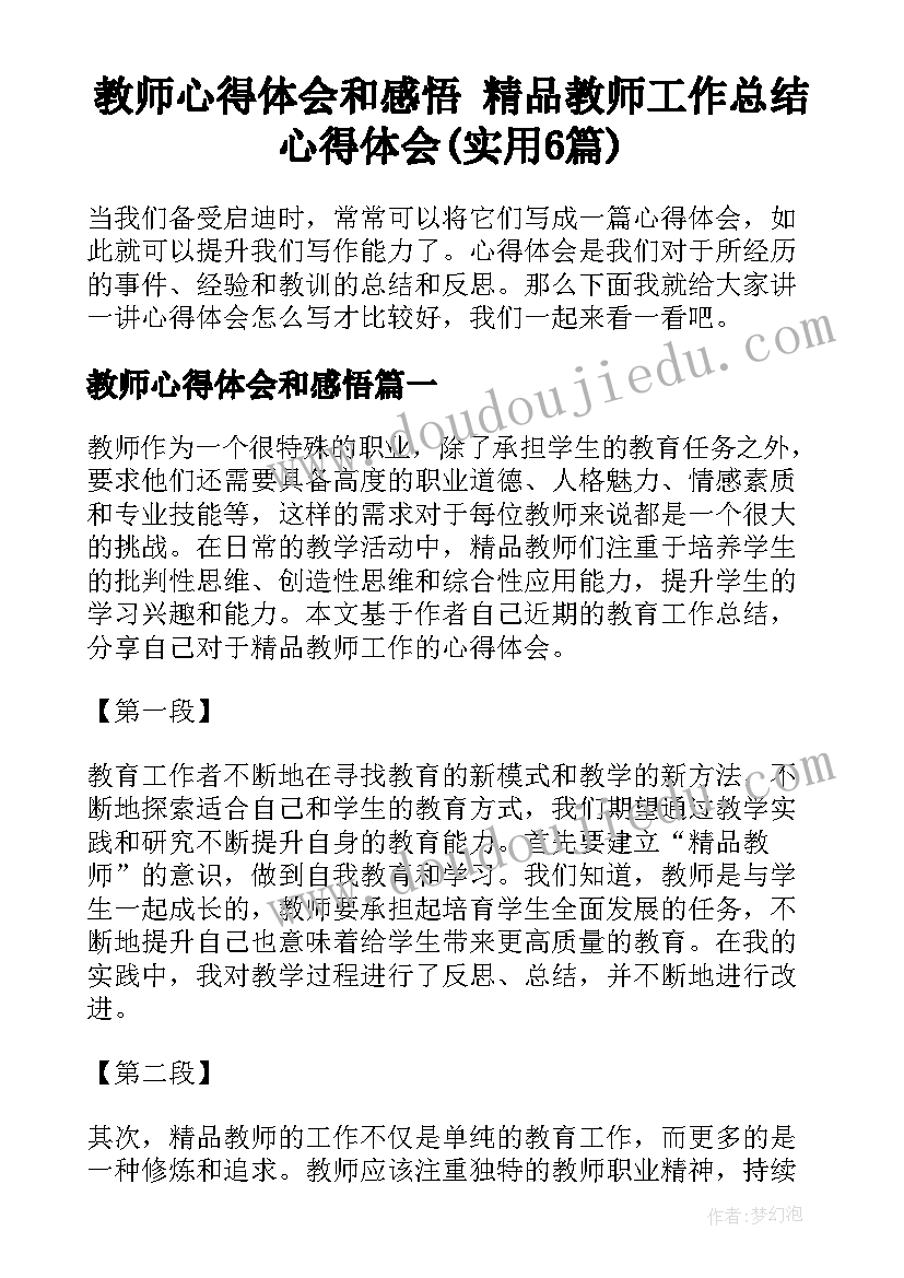 教师心得体会和感悟 精品教师工作总结心得体会(实用6篇)