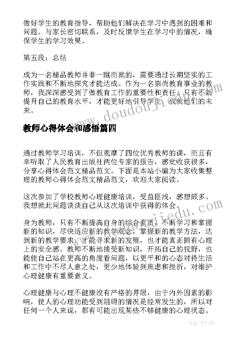 教师心得体会和感悟 精品教师工作总结心得体会(实用6篇)