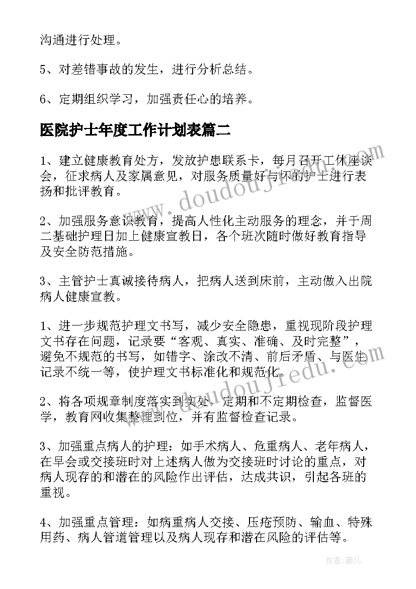 2023年医院护士年度工作计划表(精选5篇)