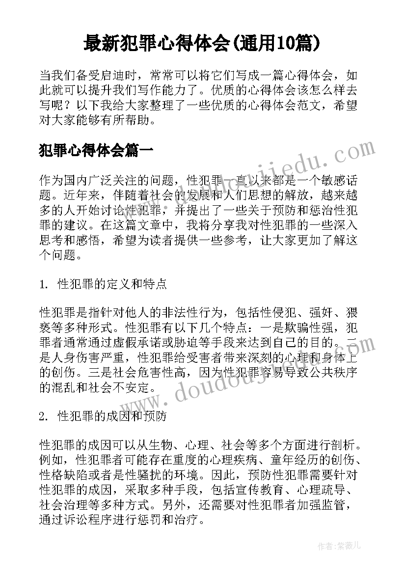 最新犯罪心得体会(通用10篇)