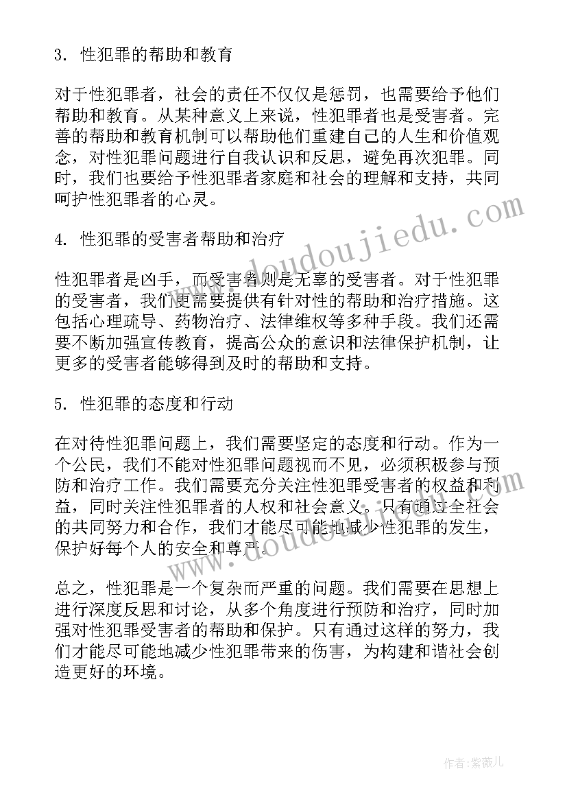 最新犯罪心得体会(通用10篇)